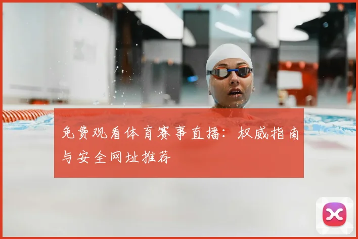 免费观看体育赛事直播：权威指南与安全网址推荐