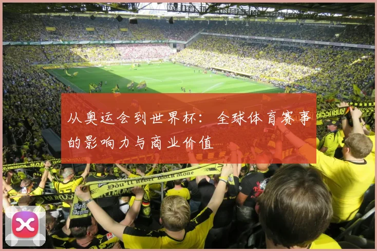 从奥运会到世界杯：全球体育赛事的影响力与商业价值