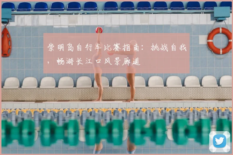 崇明岛自行车比赛指南：挑战自我，畅游长江口风景廊道