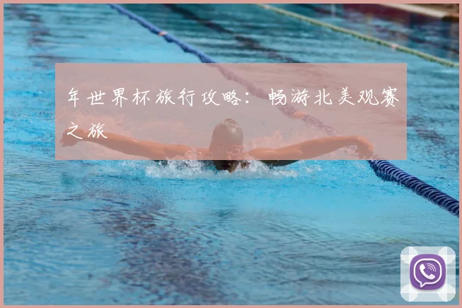 年世界杯旅行攻略：畅游北美观赛之旅