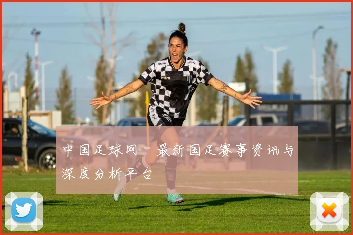 中国足球网 - 最新国足赛事资讯与深度分析平台