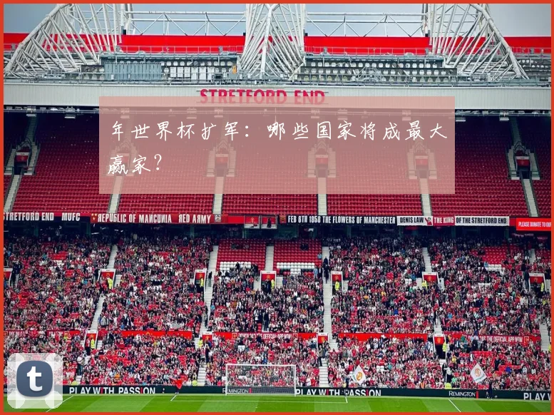 年世界杯扩军：哪些国家将成最大赢家？