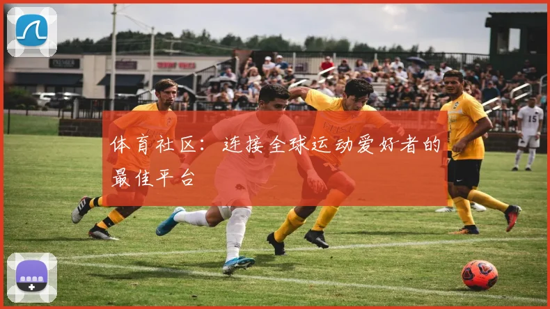 体育社区：连接全球运动爱好者的最佳平台