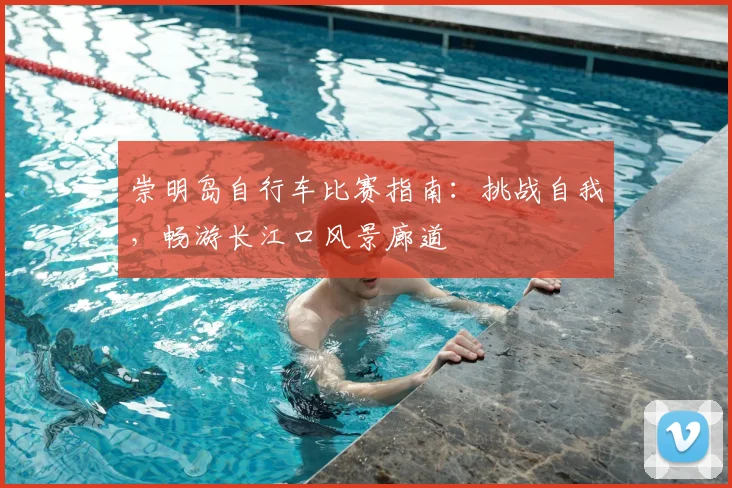 崇明岛自行车比赛指南：挑战自我，畅游长江口风景廊道