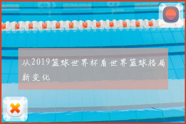 从2019篮球世界杯看世界篮球格局新变化