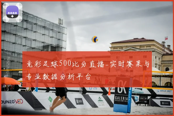 竞彩足球500比分直播_实时赛果与专业数据分析平台