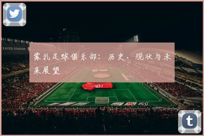 蒙扎足球俱乐部：历史、现状与未来展望