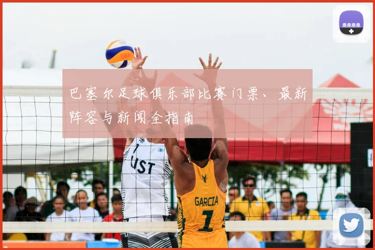 巴塞尔足球俱乐部比赛门票、最新阵容与新闻全指南