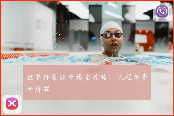 世界杯签证申请全攻略：流程与条件详解